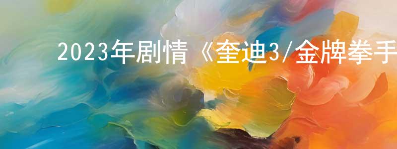 ﻿毕德宝的个人主页,﻿2023年剧情《奎迪3/金牌拳手3》BD中英双字迅雷下载_电影天堂